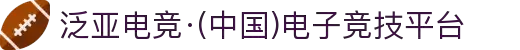 泛亚电竞·(中国)电子竞技平台
